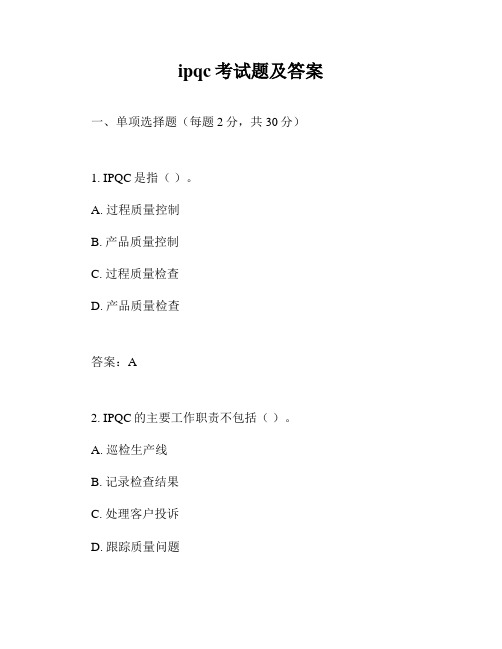 ipqc考试题及答案