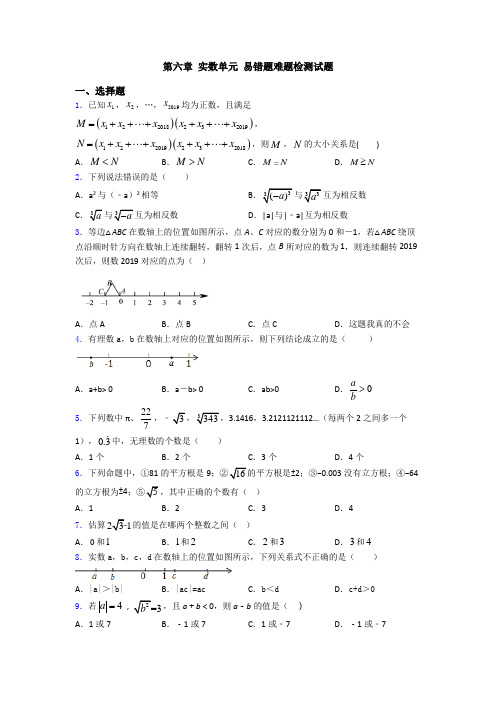 第六章 实数单元 易错题难题检测试题