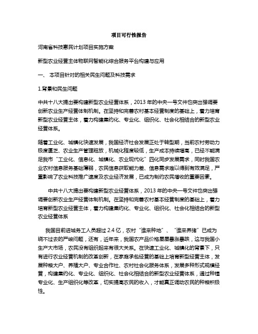 河南省科技惠民计划项目实施方案