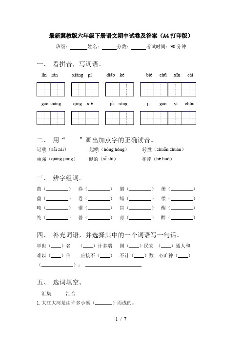 最新冀教版六年级下册语文期中试卷及答案(A4打印版)