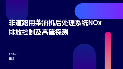 非道路用柴油机后处理系统NOx排放控制及高硫探测