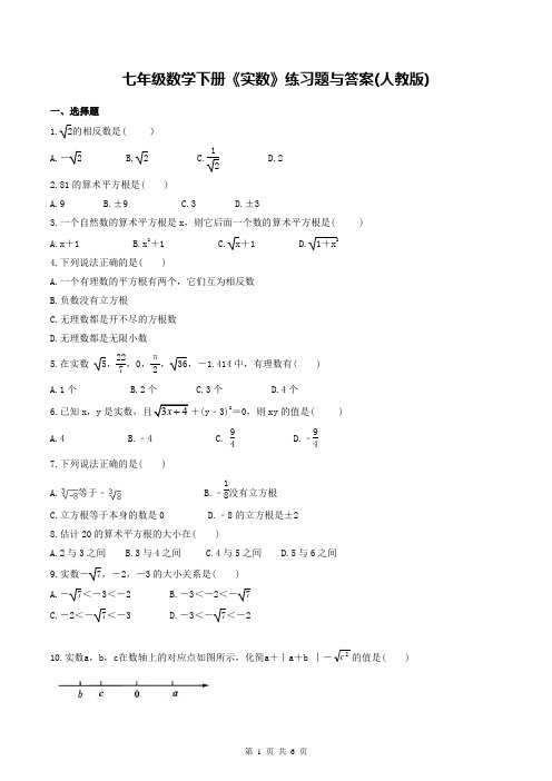 七年级数学下册《实数》练习题与答案(人教版)