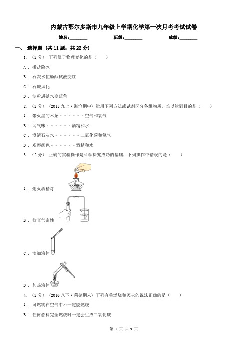 内蒙古鄂尔多斯市九年级上学期化学第一次月考考试试卷