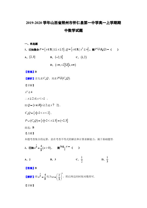  2019-2020学年山西省朔州市怀仁县第一中学高一上学期期中数学试题(有解析)