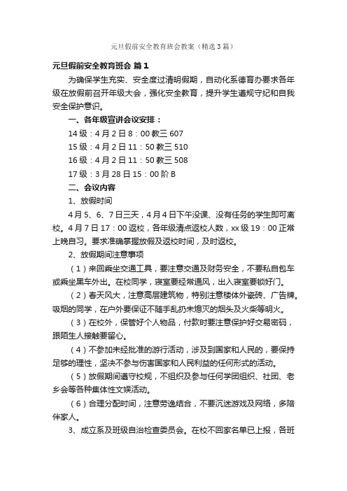 元旦假前安全教育班会教案（精选3篇）