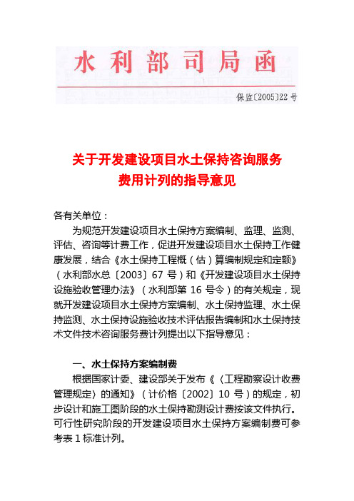 关于开发建设项目水土保持咨询服务费用计列的指导意见(保监[2005]22号)