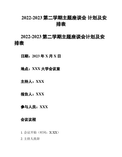 2022-2023第二学期主题座谈会 计划及安排表