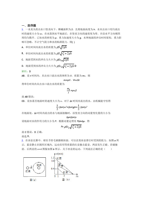 【单元练】人教版高中物理选修1第一章【动量守恒定律】测试卷(含答案解析)