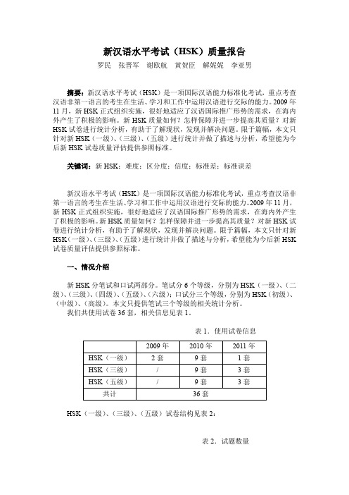 新汉语水平考试(HSK)质量报告【模板】