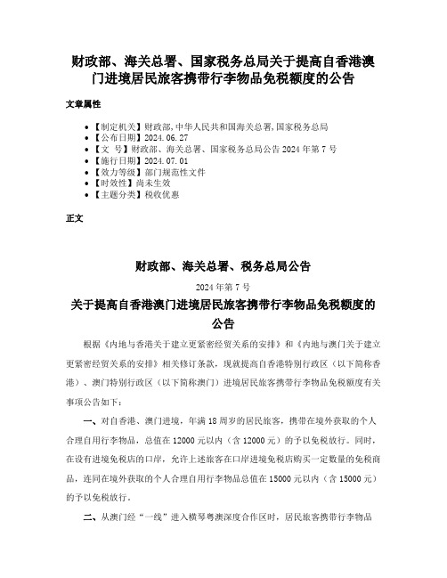 财政部、海关总署、国家税务总局关于提高自香港澳门进境居民旅客携带行李物品免税额度的公告