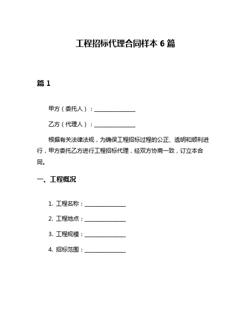 工程招标代理合同样本6篇