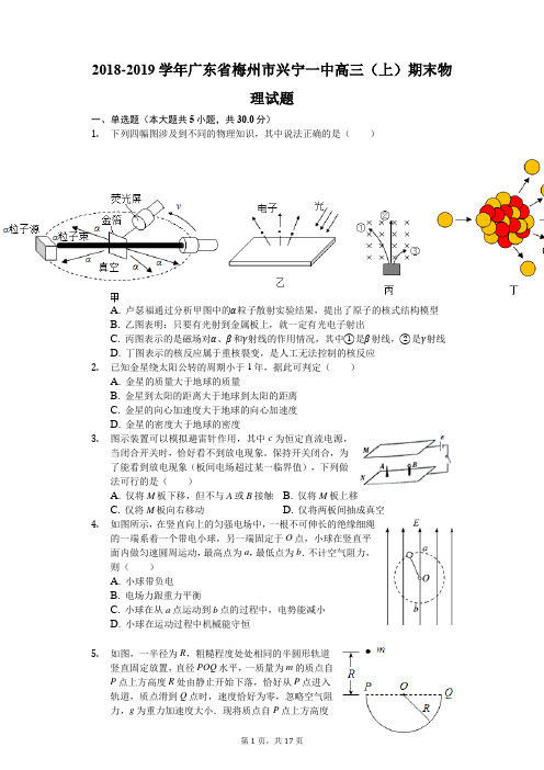 2018-2019学年广东省梅州市兴宁一中高三(上)期末物理试卷(word解析)