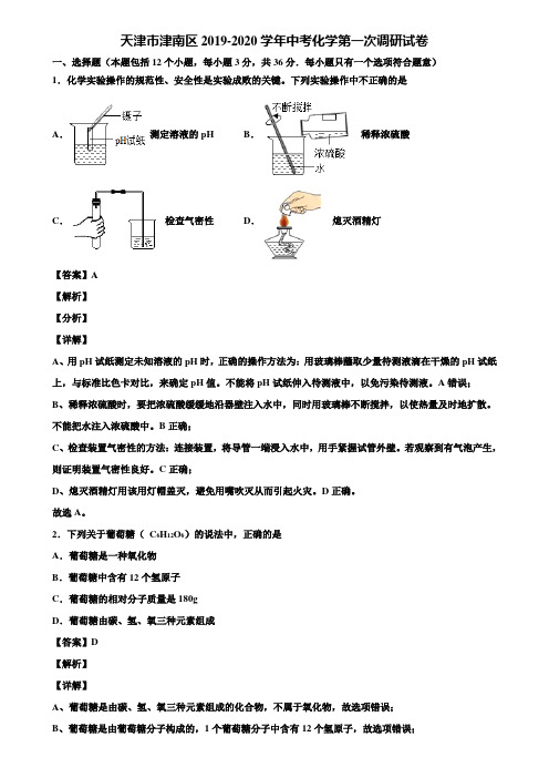 〖含5套中考模拟卷〗天津市津南区2019-2020学年中考化学第一次调研试卷含解析