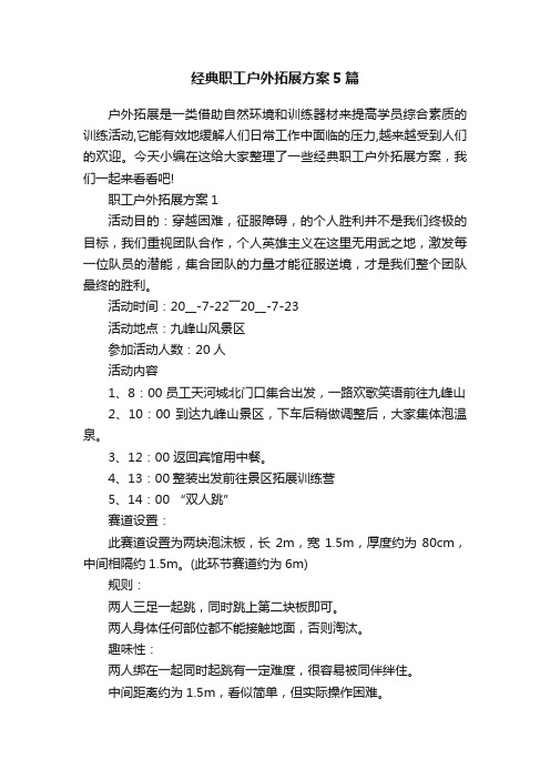 经典职工户外拓展方案5篇