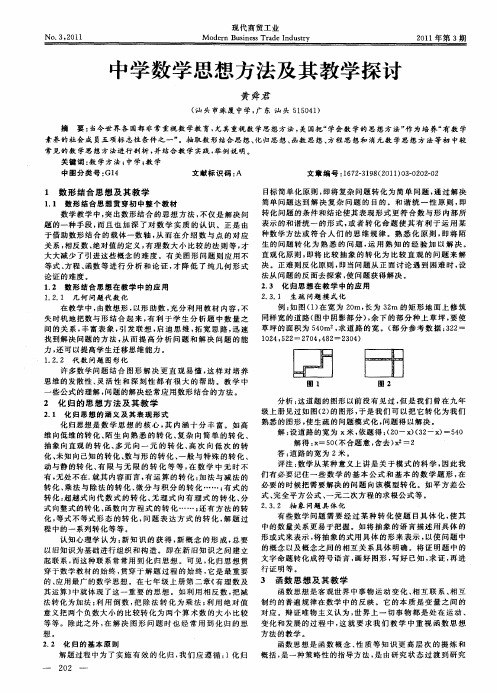 中学数学思想方法及其教学探讨