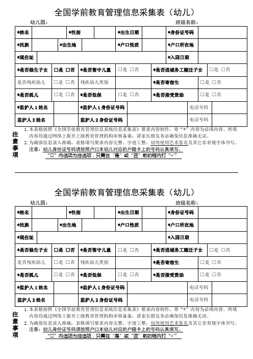 全国学前教育管理信息采集表(幼儿)