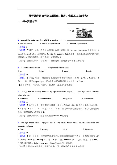  介词练习题基础、提高、难题_汇总(含答案)