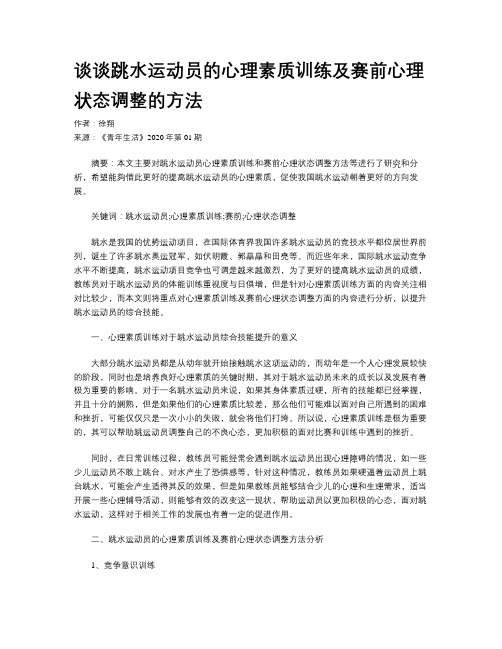 谈谈跳水运动员的心理素质训练及赛前心理状态调整的方法