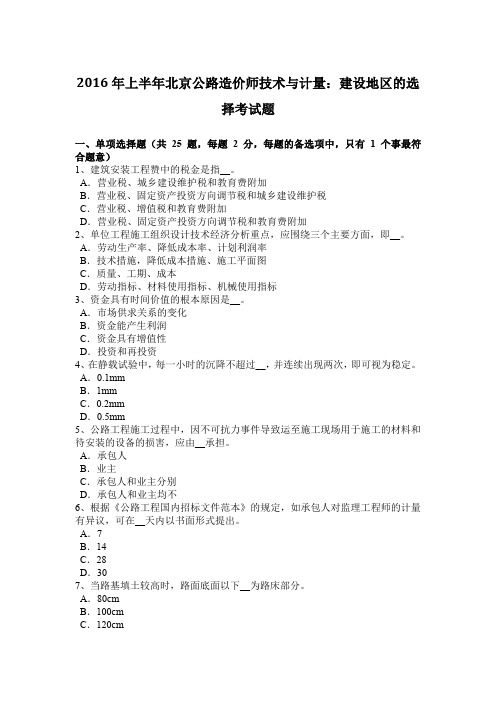 2016年上半年北京公路造价师技术与计量:建设地区的选择考试题