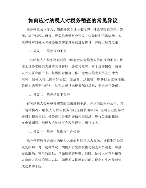 如何应对纳税人对税务稽查的常见异议