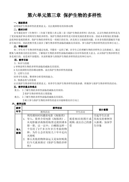 初中八年级生物教案-人教版初中生物八年级上册 第三章 保护生物的多样性-省赛一等奖