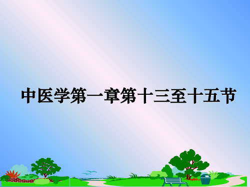 最新中医学第一章第十三至十五节教学讲义PPT课件
