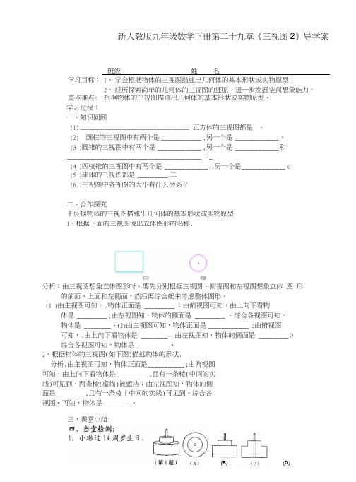 【】人教版九年级数学下册第二十九章《三视图2》导学案1.docx