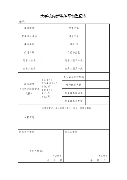 大学校内新媒体平台登记表
