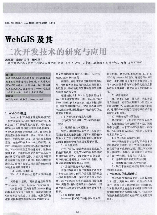 WebGIS及其二次开发技术的研究与应用