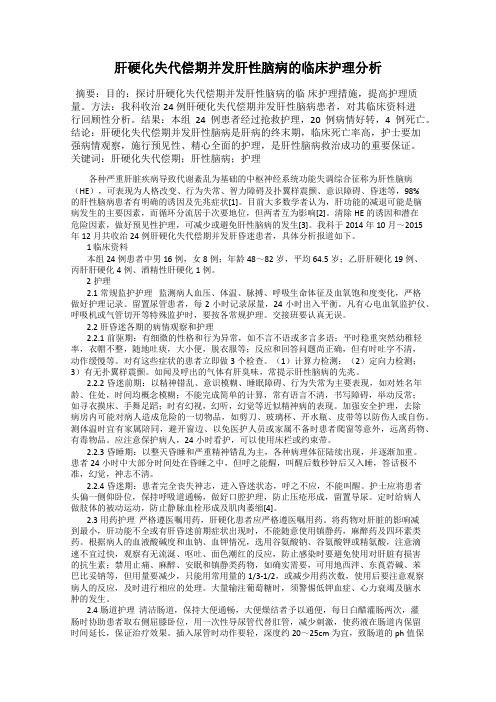 肝硬化失代偿期并发肝性脑病的临床护理分析