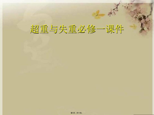 超重与失重必修一课件(共11张PPT)