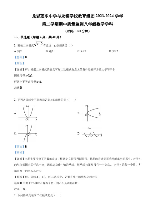 福建省龙岩市新罗区龙岩莲东中学2023-2024学年八年级下学期期中数学试题(解析版)