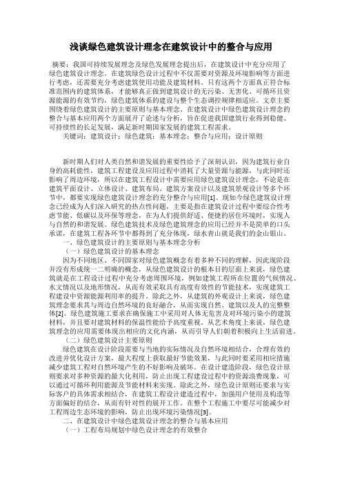 浅谈绿色建筑设计理念在建筑设计中的整合与应用