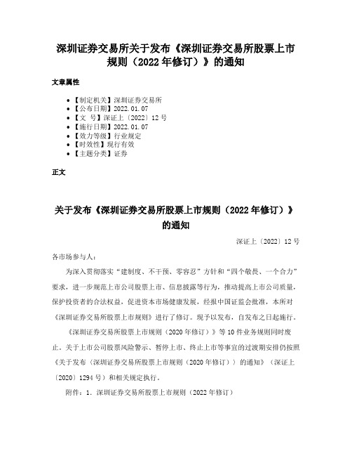 深圳证券交易所关于发布《深圳证券交易所股票上市规则（2022年修订）》的通知