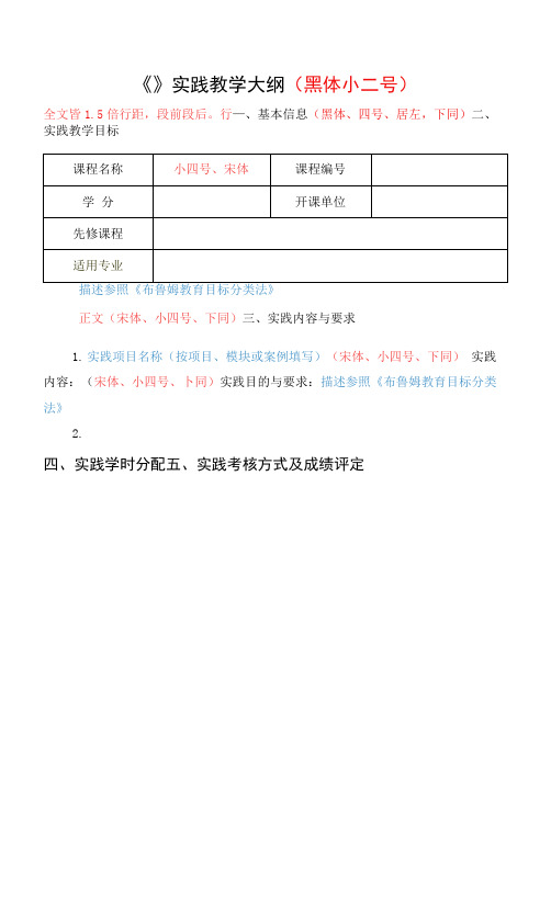 实践课程教学大纲模板(有说明)(模板)