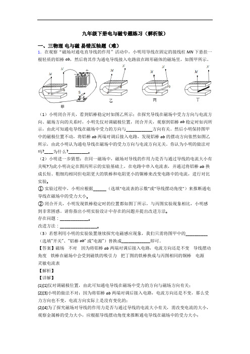 九年级下册电与磁专题练习(解析版)