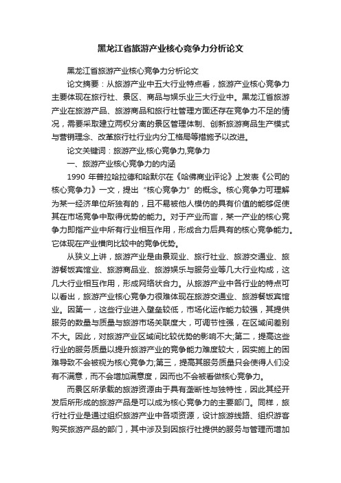 黑龙江省旅游产业核心竞争力分析论文