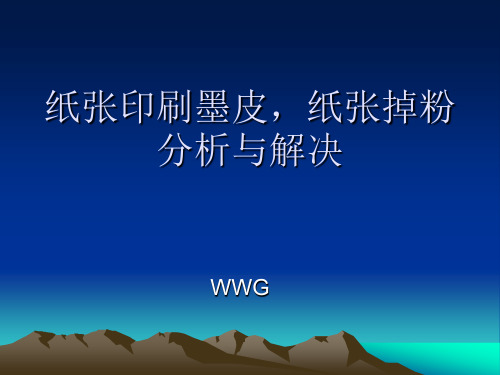 纸张印刷墨皮,纸张掉粉分析与解决