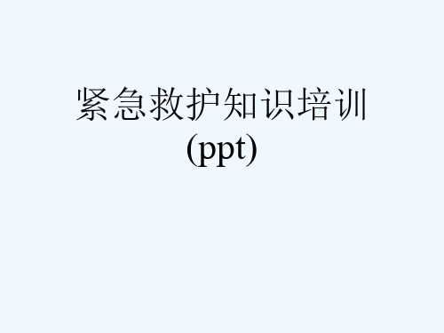 紧急救护知识培训(ppt)