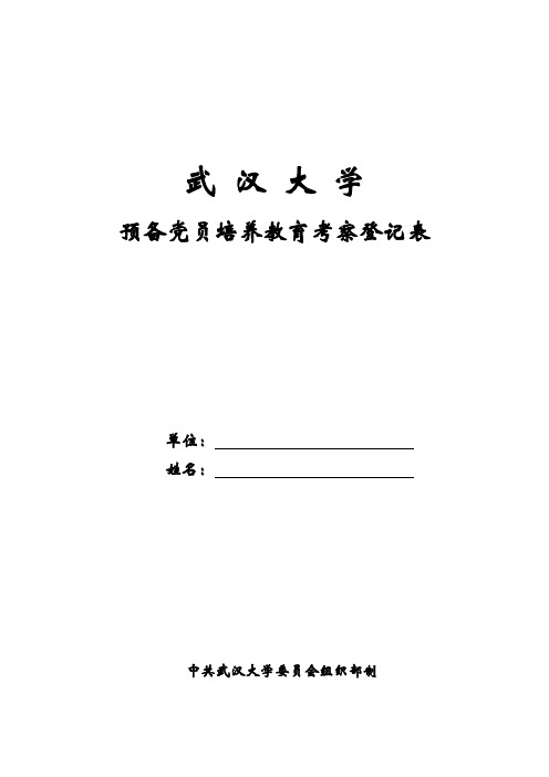 《预备党员培养考察教育登记表》(模板)