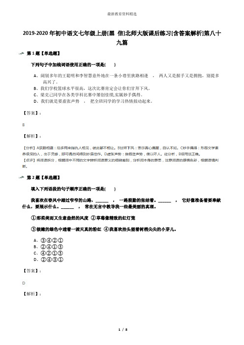 2019-2020年初中语文七年级上册[黑 信]北师大版课后练习[含答案解析]第八十九篇