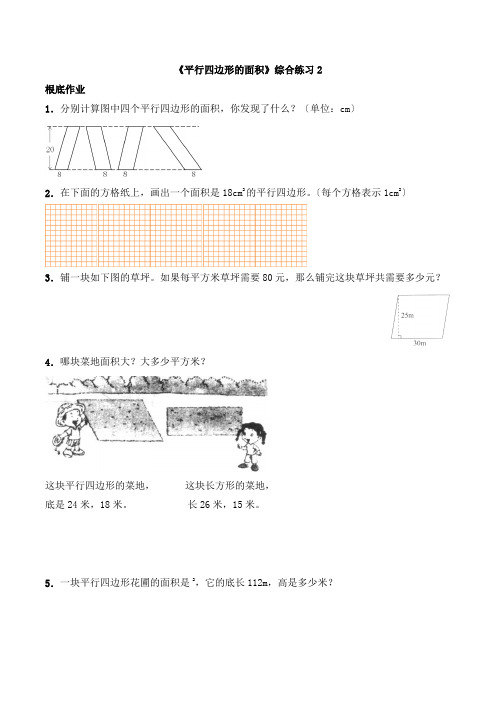 2022年五年级数学上册试题 51《平行四边形的面积》综合练习2 西师大版(含答案)