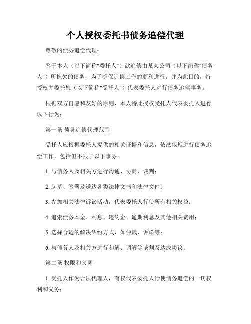 个人授权委托书债务追偿代理