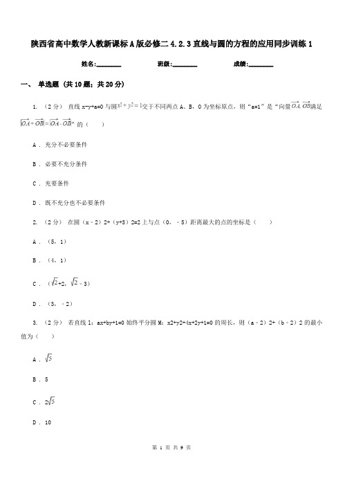 陕西省高中数学人教新课标A版必修二4.2.3直线与圆的方程的应用同步训练1