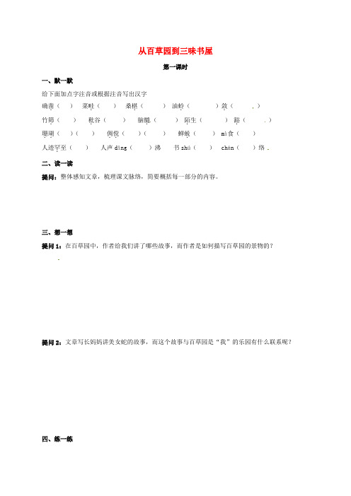 七年级语文下册5从百草园到三味书屋学案苏教版