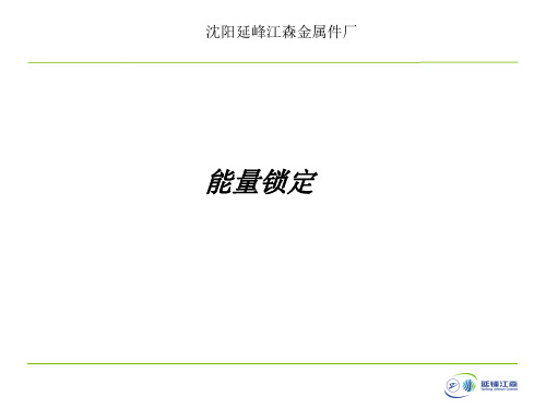 能量锁定培训教材1 ppt课件