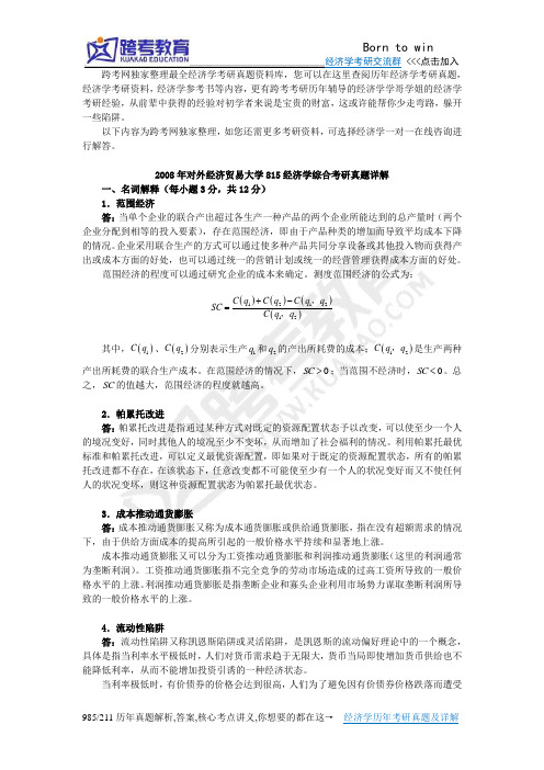 2008年对外经济贸易大学815经济学综合考研真题详解