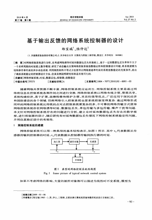 基于输出反馈的网络系统控制器的设计