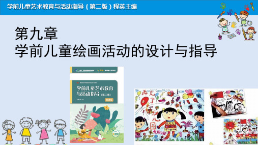 学前儿童艺术教育与活动指导 9第九章学前儿童绘画活动的设计与指导