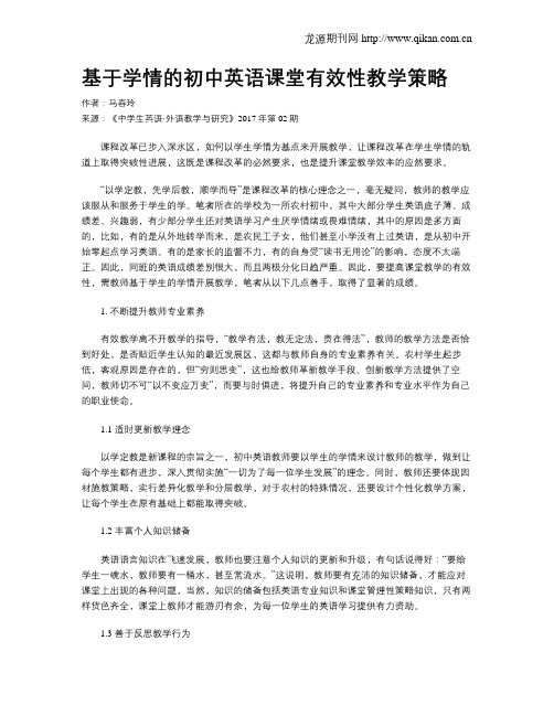 基于学情的初中英语课堂有效性教学策略